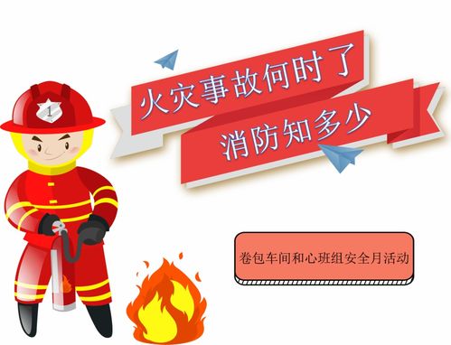 安全月 火災事故何時了，消防知多少？